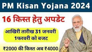 PM Kisan Yojana 16th Installment Release Update | PM Kisan Yojana Budget 2024 | Mahi Info