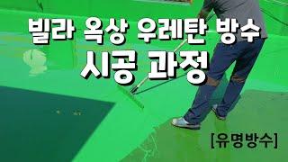 [유명방수]빌라 옥상 우레탄 방수 시공 과정