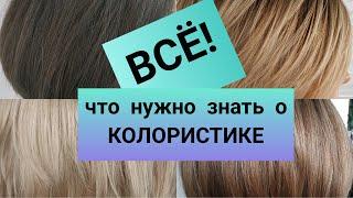 Все что нужно знать о колористике. Обучение парикмахеров с нуля. Курсы парикмахеров по колористике.