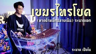 เขมรไทรโยค | ระนาดเอก (+เปียโน) | ไทยเดิม by Fino the Ranad