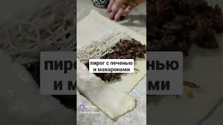 ПИРОГ С ПЕЧЕНЬЮ И МАКАРОНАМИ/Shorts