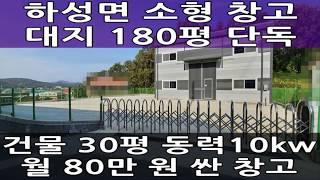 김포 마당 넓은소형 단독공장 임대