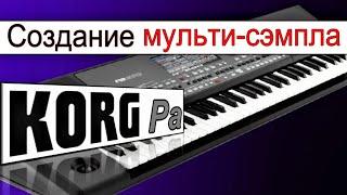 Что такое мульти-сэмпл  как и зачем его создавать~KORG Pa900: Multi Sample & STS sound creating