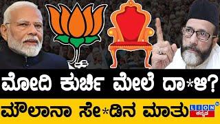 ಮೋದಿ ಕುರ್ಚಿ ಮೇಲೆ ದಾ*ಳಿ? | ಮೌಲಾನಾ ಸೇ*ಡಿನ ಮಾತು | Narendra Modi | Moulana | Lion TV