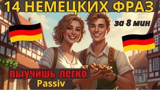  НЕМЕЦКИЙ НА СЛУХ.ВЫУЧИШЬ 14 НЕМЕЦКИХ ФРАЗ ЗА 8 МИНУТ в PASSIV - ПАССИВНОМ ЗАЛОГЕ. СЛУШАЙ 3 р.