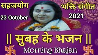 sahaj bhajan | shri mataji ke bhajan | sahaja yoga global