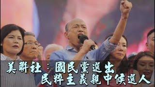 【韓國瑜出線】美聯社：國民黨選出民粹主義親中候選人 | 蘋果新聞網