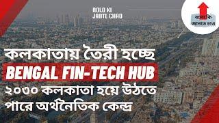Bengal Fintech Hub Kolkata | By 2030 Kolkata Would Become A Prime Financial Center of India