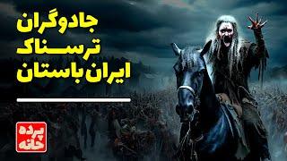 جادوگران ترسناک ایران باستان