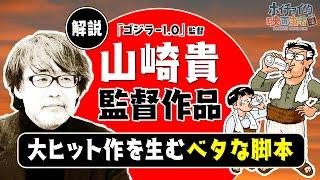 【ゴジラ-1.0】大ヒット作多数の山崎貴監督作品を徹底解説！山崎貴映画はベタだけど脚本が上手い！？【ALWAYS 三丁目の夕日】【永遠の0】【SPACE BATTLESHIP ヤマト】など