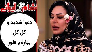 Shame Irani 2 - Season 8 | شام ایرانی 2 - فصل 8 - دعوا شدید و کل کل بهاره و فلور