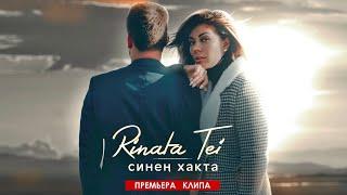 Rinata Tei - Синен хакта (премьера клипа)