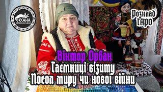 Віктор Орбан. Таємниці візиту. Посол миру чи нової війни