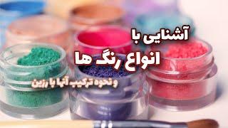 آشنایی با انواع رنگ های رزین و نحوه ترکیب آن ها