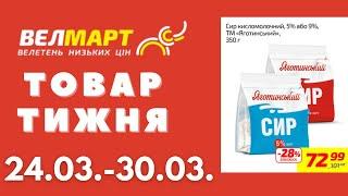 Знижки до 52% у Велмарт цього тижня. Акція діє 24.03.-30.03. #акції #велмарт #анонсакції