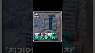 ‘친기업.생활밀착’ 투트랙 시정 운영 #shorts