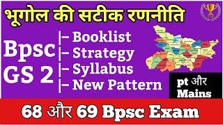  सटीक रणनीति भूगोल Bpsc के लिए | Complete Guidance | Bpsc geography Booklist, syllabus, new Pattern