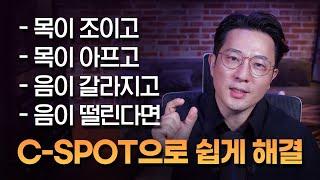 깜짝 놀랄 고음 발성법 영상 목에 힘빼는 최고의 방법 C-SPOT