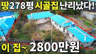 대지 278평+수리된 시골 빈집=헐값에 쏟아진다! 이 집~ 2,800만원! 주변가격 무시하는 땅값 눈물난다~