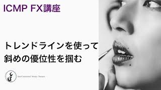 ICMP FX講座　④トレンドラインを使い斜めの優位性を掴む