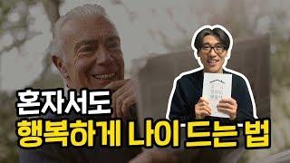 혼자서도 행복하게 노후를 보내는 법 5가지