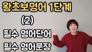 [왕초보영어] 1단계 왕초보 필수영어단어, 필수영어문장 (2)