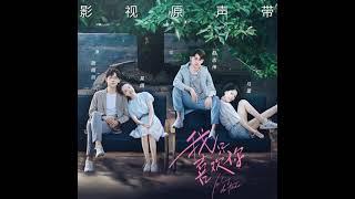 Li Jiajie, Zhang Yue - Stand On Your Side •Le Coup de Foudre OST• (AUDIO)