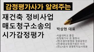 재건축 매도청구소송의 시가감정 평가