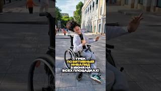 «Позитивный Инвалид» 3 июня на всех площадках!