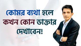 কোমর ব্যথার জন্য কোন ডাক্তার দেখাবো / কোমর ব্যথার বিশেষজ্ঞ ডাক্তার/  komor bethar doctor / ডাকতার