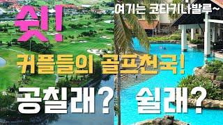 Kota Kinabalu Golf Tour! Which resort would be good? #KotaKinaValuGolf #DalletBay #Shangri-LaSaria