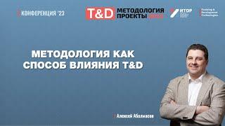 Методология как способ влияния ТнД | Алексей Аболмасов