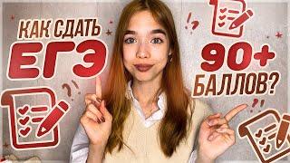 Как сдать ЕГЭ на 90+ баллов в 2023 году? Моя подготовка и советы | русский, профильная математика