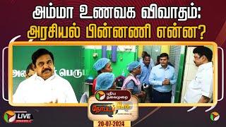 LIVE: நேர்படப்பேசு: அம்மா உணவக விவாதம்: அரசியல் பின்னணி என்ன? | Amma Unavagam | MK Stalin | PTT