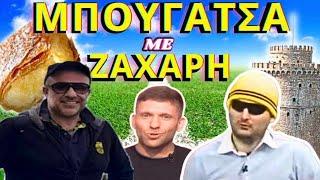 ''ΜΠΟΥΓΑΤΣΑ με ΖΑΧΑΡΗ'' με Μπουγάτσα-Ντρούλινγκ-Χατζηνάκο (12/03/25)