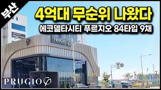 부산 4억대 무순위 줍줍 9세대, 에코델타시티 푸르지오 센터파크