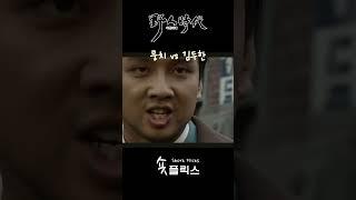 쌍칼의 뒤를 이은 "김두한" vs 구마적의 오른팔 "뭉치" #드라마 #야인시대 #안재모 #김두한 #뭉치