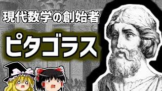 ピタゴラス 現代数学、哲学、音楽いろんな祖！ピタゴラス教団も作ったすごい人【ゆっくり解説/偉人伝】