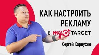 Как настроить рекламу в myTarget. Определяем цель и задаем бюджет рекламной кампании в майТаргет