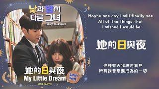 【中英歌詞 Lyrics /가사】 Sarah Kang-My Little Dream 我的小小美夢 /#她的日與夜OST PART.2 /#낮과밤이다른그녀OST PART.2