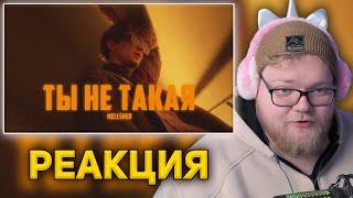 T2X2 СЛУШАЕТ:  MellSher - Ты не такая