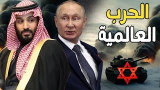 بوتين يطلب دعم السعودية لإسقاط النظام العالمي , و يحذر السيسي من السودان و إسرائيل