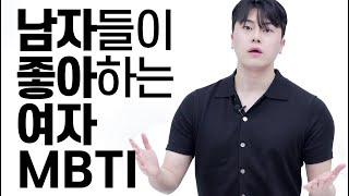 [T형 애인 vs F형 애인] 남자들은 어떤 MBTI를 더 좋아할까?