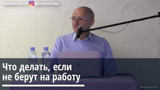 Торсунов О.Г.  Что делать, если не берут на работу