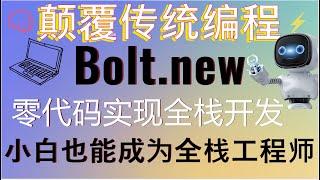 颠覆传统编程！本地配置bolt.new实现零代码开发web全栈项目！告别繁琐的环境配置，小白也能成为全站工程师！AI驱动的开发革命，开发效率提升10倍！#aigc #claude3 #ai #code