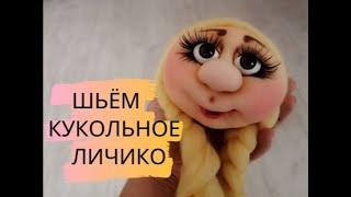 ШЬЁМ КУКОЛЬНУЮ МОРДАШКУ ИЗ КАПРОНА . We sew a puppet face from kapron