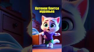 Котено боится муравьёв #cats #мультик  #cartoon #aiart #aicat #chatgpt #ии #кот #юмор #нейросеть