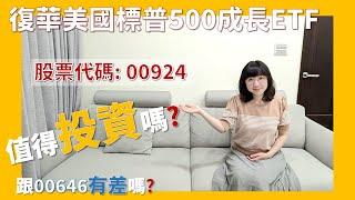 [必看] 00924 回測績效比0050好 值得投資嗎?