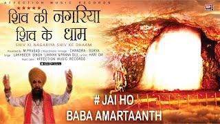 Latest Shiv Bhajan: Jai Ho Baba Amarnaath - Lakhbir Singh Lakkha | Shiv Ki Nagariya Shiv Ke Dhaam