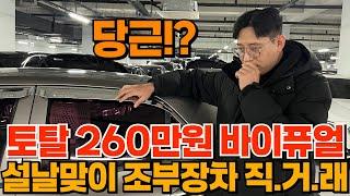 당근거래급으로 싼 토탈 260만원 조부장 자가용 직거래!!구독만 누르세요